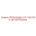Термостойкое уплотнение для буровых Epiroc арт. 2107125344