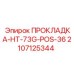 Термостойкое уплотнение для буровых Epiroc арт. 2107125344