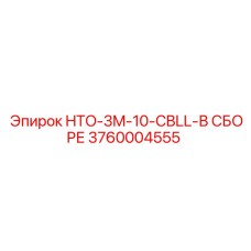 3760004555 HTO-3M-10-CBLL-В СБОРЕ Epiroc