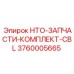 3760005665 HTO-ЗАПЧАСТИ-КОМПЛЕКТ-CBL Epiroc