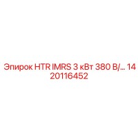 1420116452 HTR IMRS 3 кВт 380 В/… Epiroc