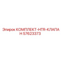 57623373 КОМПЛЕКТ-HTR-КЛАПАН Epiroc