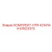 57623373 КОМПЛЕКТ-HTR-КЛАПАН Epiroc