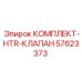 57623373 КОМПЛЕКТ-HTR-КЛАПАН Epiroc