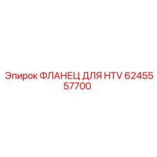 Фланец для HTV 6245557700 производства Epiroc