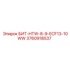 3760918537 БИТ-HTW-8-9-ECF13-10WW Epiroc