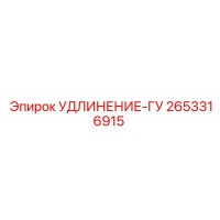 2653316915 УДЛИНЕНИЕ-ГУ Epiroc