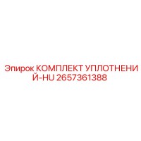 2657361388 КОМПЛЕКТ УПЛОТНЕНИЙ-HU Epiroc