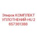 2657361388 КОМПЛЕКТ УПЛОТНЕНИЙ-HU Epiroc