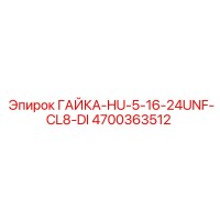 4700363512 ГАЙКА-HU-5-16-24UNF-CL8-DI Epiroc