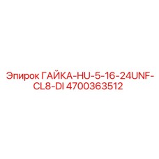 4700363512 ГАЙКА-HU-5-16-24UNF-CL8-DI Epiroc