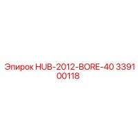 339100118 Хаб-2012-Бур-40 Epiroc