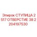 2204197530 СТУПИЦА 2517 ОТВЕРСТИЕ 38 Epiroc