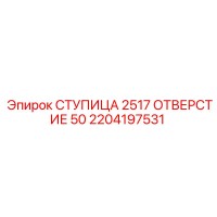 2204197531 СТУПИЦА 2517 ОТВЕРСТИЕ 50 Epiroc