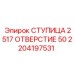 2204197531 СТУПИЦА 2517 ОТВЕРСТИЕ 50 Epiroc