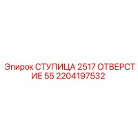2204197532 СТУПИЦА 2517 ОТВЕРСТИЕ 55 Epiroc