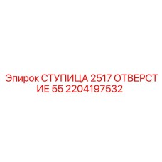 2204197532 СТУПИЦА 2517 ОТВЕРСТИЕ 55 Epiroc