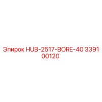 339100120 Хаб-2517-Бур-40 Epiroc