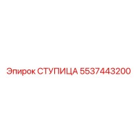 5537443200 СТУПИЦА Epiroc