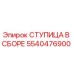 5540476900 СТУПИЦА В СБОРЕ Epiroc