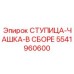 5541960600 СТУПИЦА-ЧАШКА-В СБОРЕ Epiroc