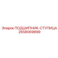 2658069899 ПОДШИПНИК-СТУПИЦА Epiroc