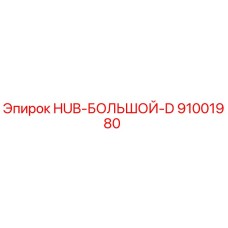 91001980 HUB-БОЛЬШОЙ-D Epiroc