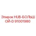 91001980 HUB-БОЛЬШОЙ-D Epiroc