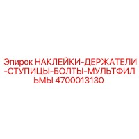 4700013130 НАКЛЕЙКИ-ДЕРЖАТЕЛИ-СТУПИЦЫ-БОЛТЫ-МУЛЬТФИЛЬМЫ Epiroc