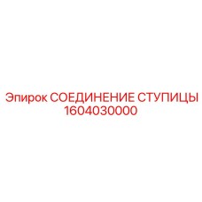 1604030000 СОЕДИНЕНИЕ СТУПИЦЫ Эпирок