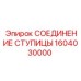 1604030000 СОЕДИНЕНИЕ СТУПИЦЫ Эпирок