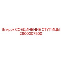 2900007500 Hub Connection Epiroc