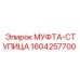 1604257700 МУФТА-СТУПИЦА Epiroc