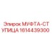 1614439300 МУФТА-СТУПИЦА Epiroc