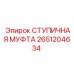 2651204634 СТУПИЧНАЯ МУФТА Epiroc