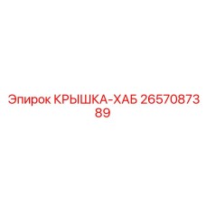 Крышка хаба 2657087389 для техники Epiroc