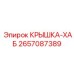 Крышка хаба 2657087389 для техники Epiroc