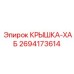 2694173614 КРЫШКА-ХАБ Epiroc