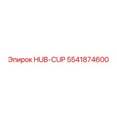 5541874600 HUB-CUP Epiroc