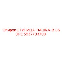 5537733700 СТУПИЦА-ЧАШКА-В СБОРЕ Epiroc