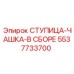 5537733700 СТУПИЦА-ЧАШКА-В СБОРЕ Epiroc