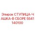 5541140100 СТУПИЦА-ЧАШКА-В СБОРЕ Epiroc