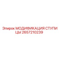 2657210239 МОДИФИКАЦИЯ СТУПИЦЫ Epiroc