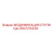 2657210239 МОДИФИКАЦИЯ СТУПИЦЫ Epiroc