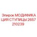 2657210239 МОДИФИКАЦИЯ СТУПИЦЫ Epiroc