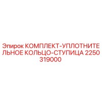 2250319000 КОМПЛЕКТ-УПЛОТНИТЕЛЬНОЕ КОЛЬЦО-СТУПИЦА Epiroc