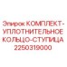 Оригинальное уплотнение ступицы 2250319000 от производителя Epiroc