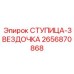 2656870868 СТУПИЦА-ЗВЕЗДОЧКА Epiroc