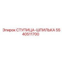 5540511700 СТУПИЦА-ШПИЛЬКА Epiroc