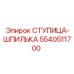 5540511700 СТУПИЦА-ШПИЛЬКА Epiroc